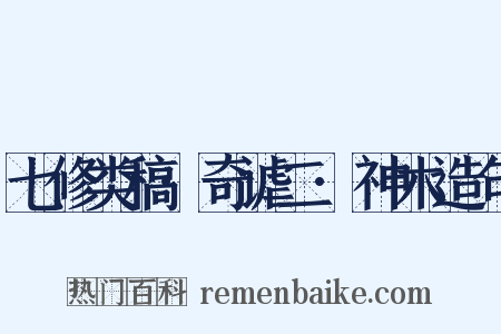 七修类稿·奇谑二·神木造句是什么意思的图片
